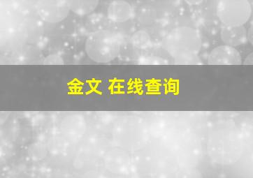 金文 在线查询